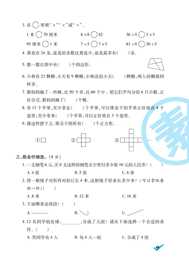 《做对题》核心素养卷-数学2年级上册（SJ）_二年级上下册资料_小学二年级学习资料-25年更新版_2-03、小学二年级数学上册_2-3-2、练习题、作业、试题、试卷_苏教版_电子册类