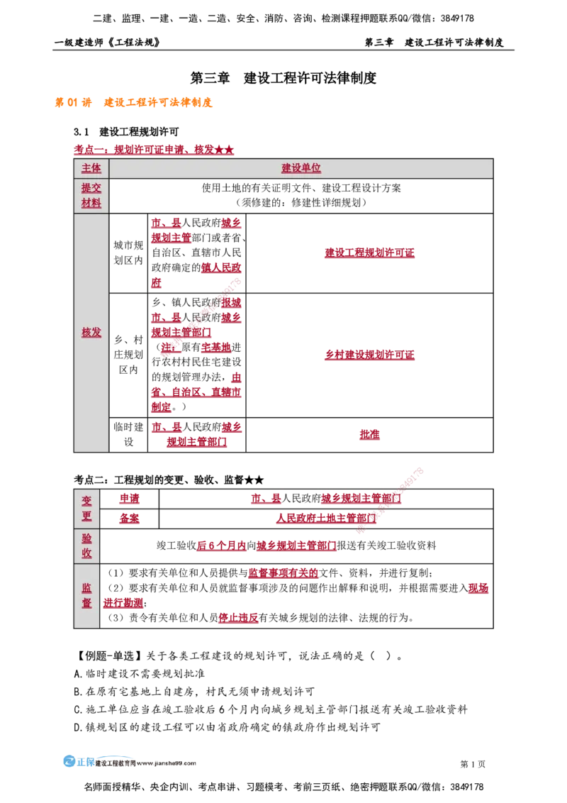 第三章　建设工程许可法律制度(1)_2026年一建法规_2025年一建法规SVIP_02-基础精讲✿高端面授✿深度强化_05-法规《基础精讲班》张小强JG_讲义
