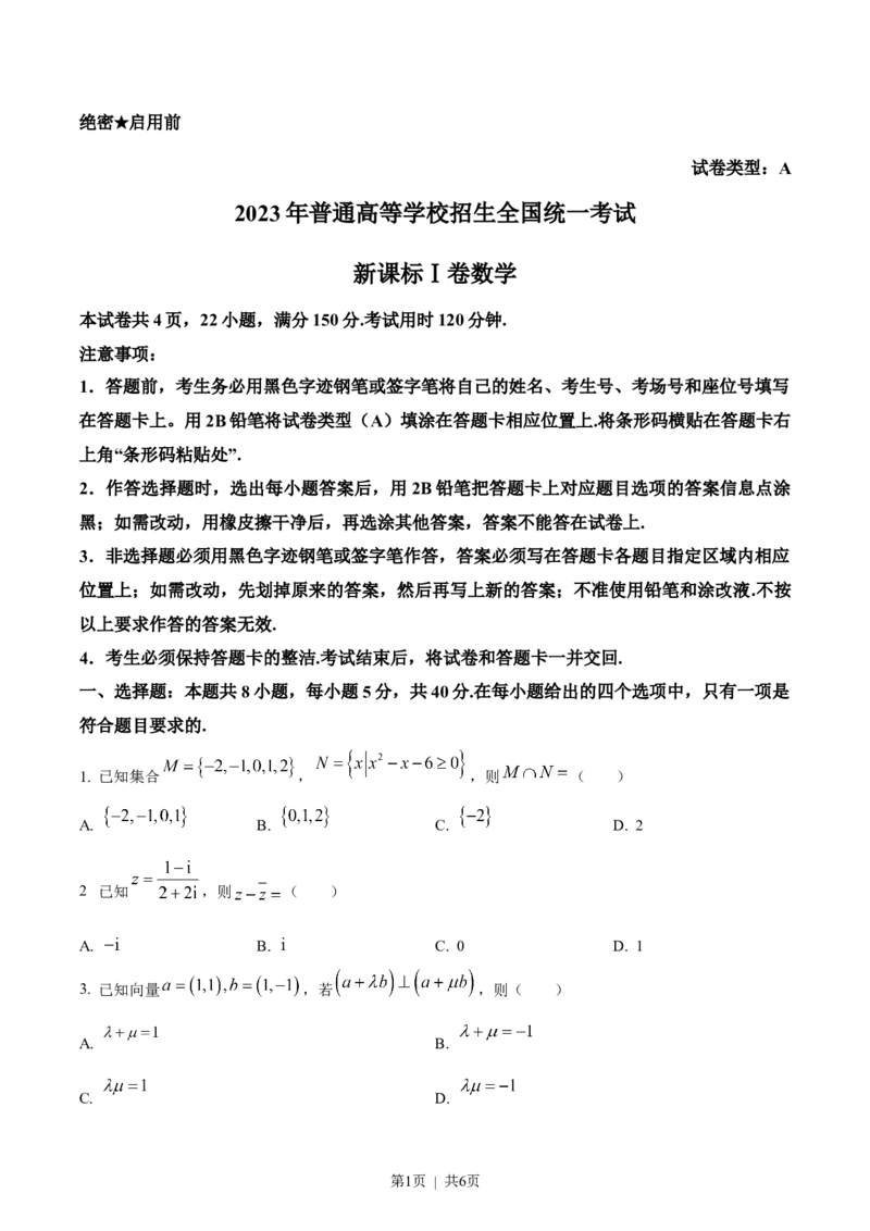 2023年高考数学试卷（新课标Ⅰ卷）（空白卷）_历年高考真题合集_数学历年高考真题_新&middot;Word版2008-2025&middot;高考数学真题_数学（按省份分类）2008-2025_2012-2025&middot;（福建）数学高考真题