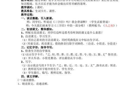 8人之初_一年级语文下册（统编版）_老课标资料_教案反思+导学案_文本式_5版文本式教案含反思_第五单元
