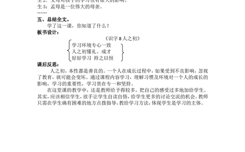 8人之初_一年级语文下册（统编版）_老课标资料_教案反思+导学案_文本式_5版文本式教案含反思_第五单元