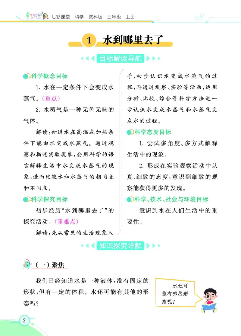 《七彩课堂》科学3年级上册（教科版）_三年级上下册资料_小学三年级学习资料-25年更新版_3-09、小学三年级科学上册_教科版_电子册类