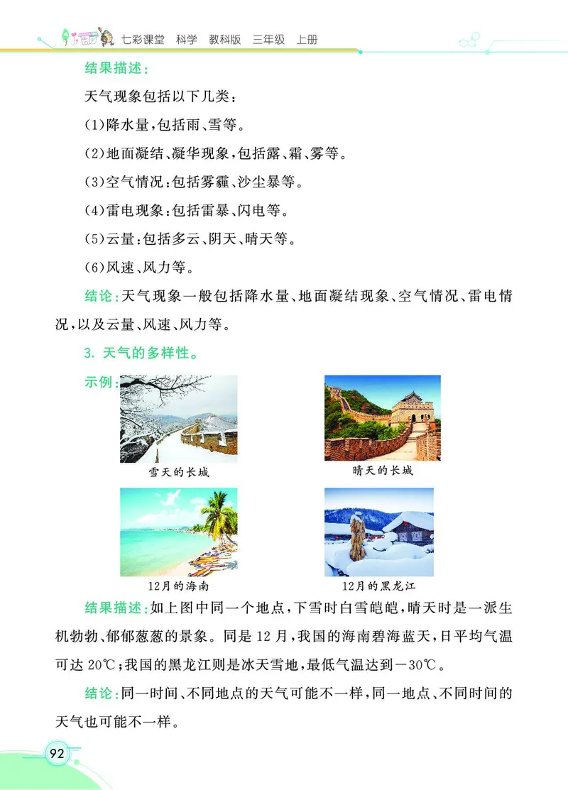《七彩课堂》科学3年级上册（教科版）_三年级上下册资料_小学三年级学习资料-25年更新版_3-09、小学三年级科学上册_教科版_电子册类
