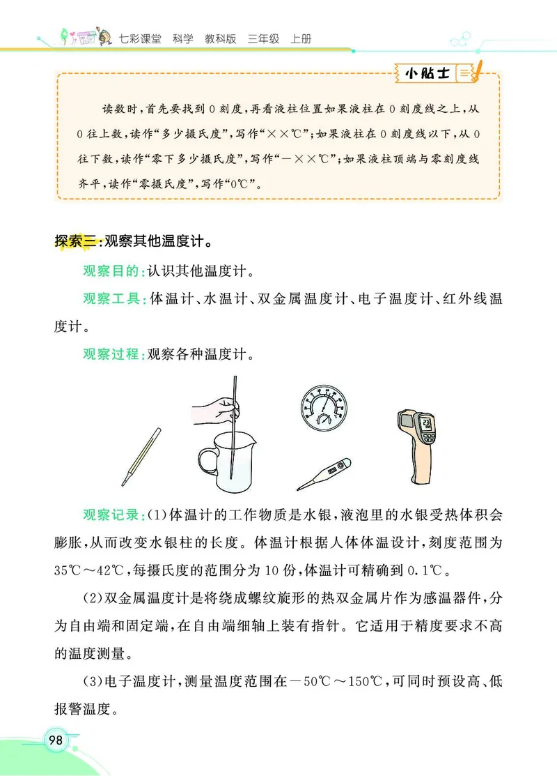 《七彩课堂》科学3年级上册（教科版）_三年级上下册资料_小学三年级学习资料-25年更新版_3-09、小学三年级科学上册_教科版_电子册类
