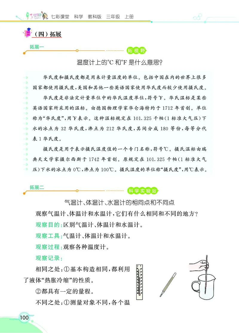 《七彩课堂》科学3年级上册（教科版）_三年级上下册资料_小学三年级学习资料-25年更新版_3-09、小学三年级科学上册_教科版_电子册类