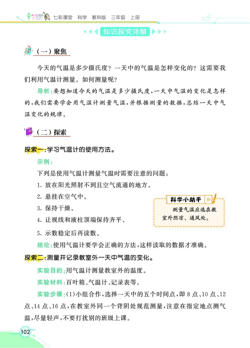 《七彩课堂》科学3年级上册（教科版）_三年级上下册资料_小学三年级学习资料-25年更新版_3-09、小学三年级科学上册_教科版_电子册类