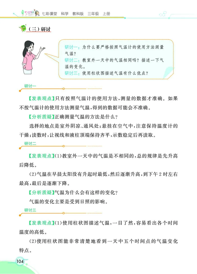 《七彩课堂》科学3年级上册（教科版）_三年级上下册资料_小学三年级学习资料-25年更新版_3-09、小学三年级科学上册_教科版_电子册类
