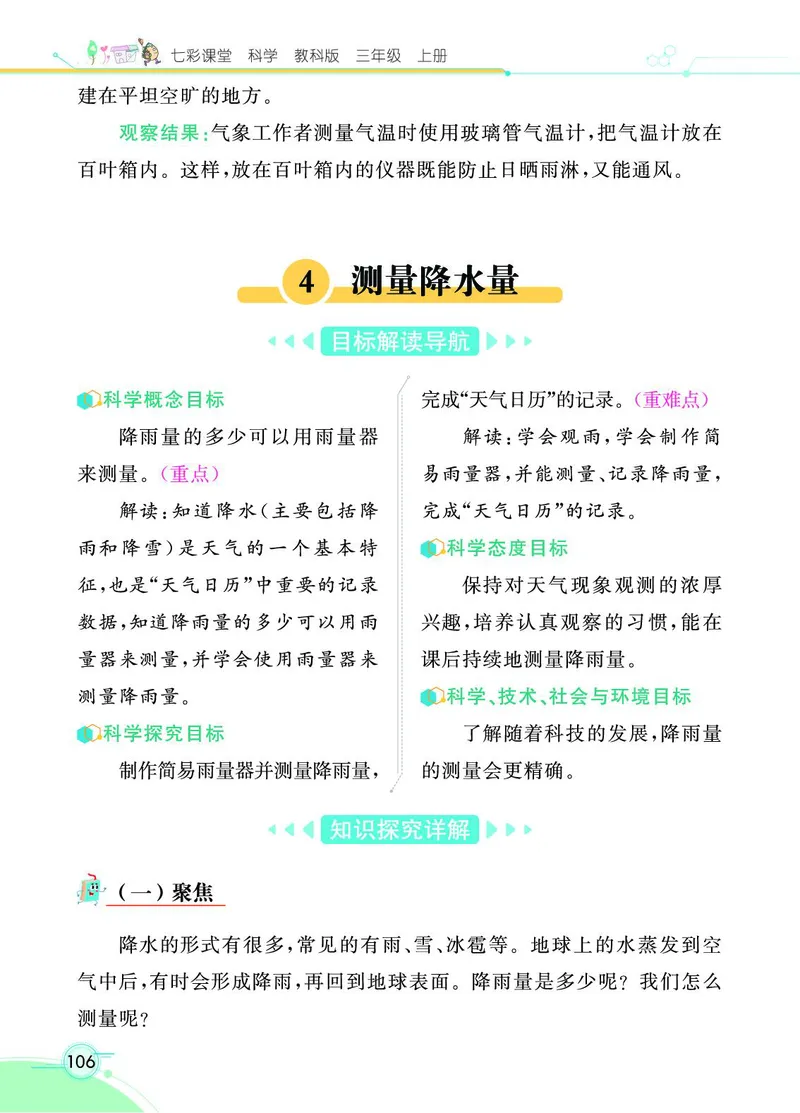 《七彩课堂》科学3年级上册（教科版）_三年级上下册资料_小学三年级学习资料-25年更新版_3-09、小学三年级科学上册_教科版_电子册类