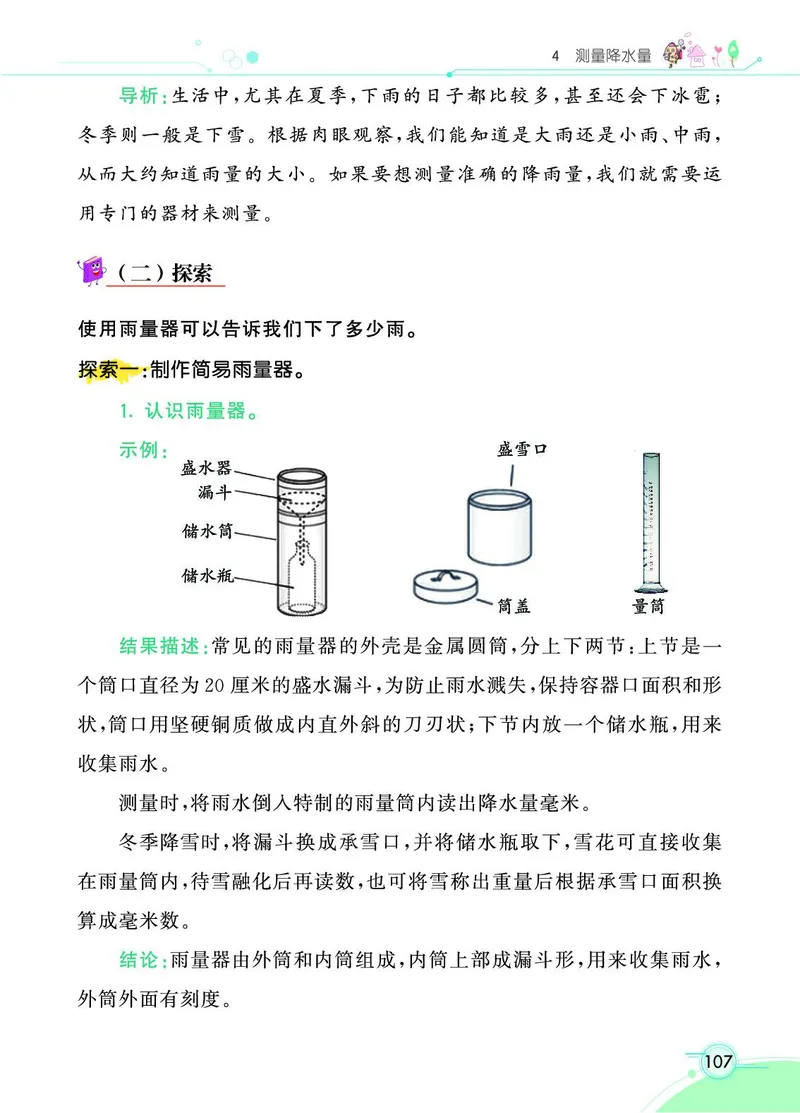 《七彩课堂》科学3年级上册（教科版）_三年级上下册资料_小学三年级学习资料-25年更新版_3-09、小学三年级科学上册_教科版_电子册类