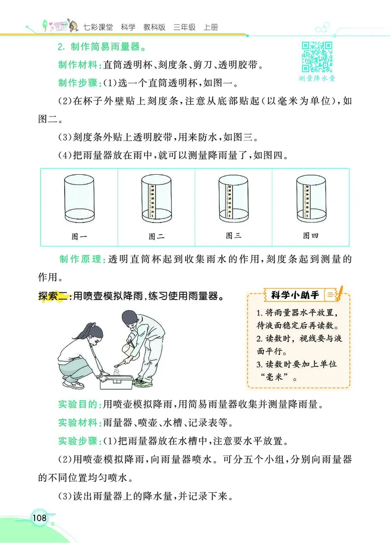 《七彩课堂》科学3年级上册（教科版）_三年级上下册资料_小学三年级学习资料-25年更新版_3-09、小学三年级科学上册_教科版_电子册类