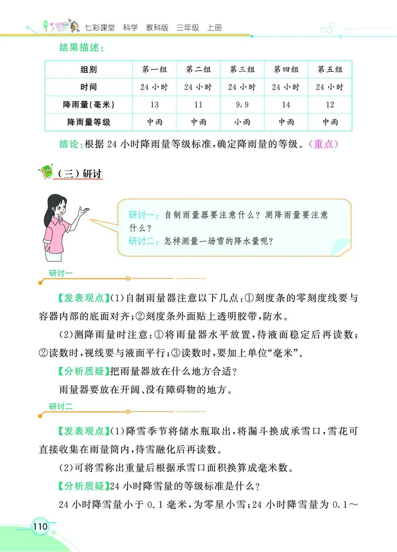 《七彩课堂》科学3年级上册（教科版）_三年级上下册资料_小学三年级学习资料-25年更新版_3-09、小学三年级科学上册_教科版_电子册类