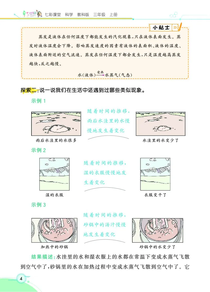 《七彩课堂》科学3年级上册（教科版）_三年级上下册资料_小学三年级学习资料-25年更新版_3-09、小学三年级科学上册_教科版_电子册类