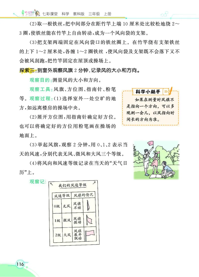 《七彩课堂》科学3年级上册（教科版）_三年级上下册资料_小学三年级学习资料-25年更新版_3-09、小学三年级科学上册_教科版_电子册类