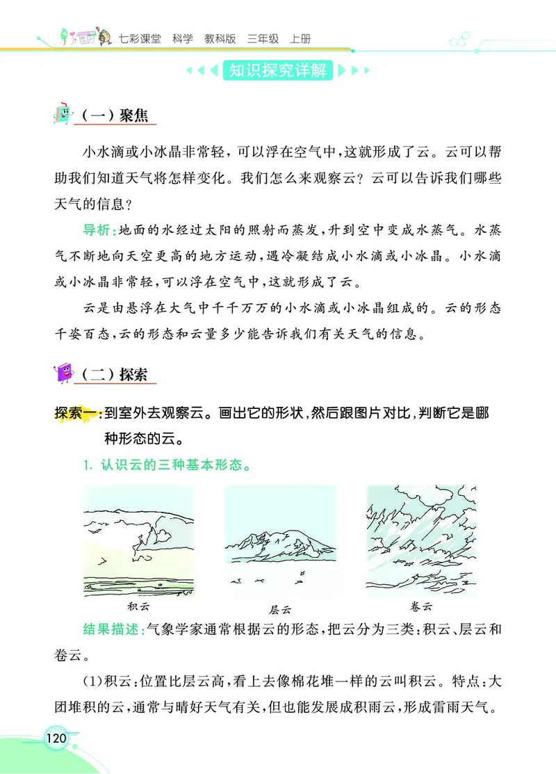 《七彩课堂》科学3年级上册（教科版）_三年级上下册资料_小学三年级学习资料-25年更新版_3-09、小学三年级科学上册_教科版_电子册类