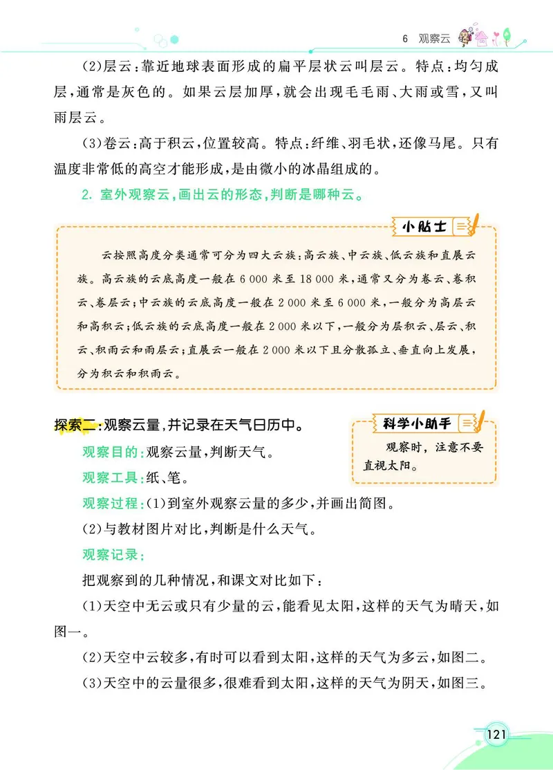 《七彩课堂》科学3年级上册（教科版）_三年级上下册资料_小学三年级学习资料-25年更新版_3-09、小学三年级科学上册_教科版_电子册类