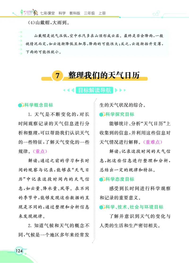 《七彩课堂》科学3年级上册（教科版）_三年级上下册资料_小学三年级学习资料-25年更新版_3-09、小学三年级科学上册_教科版_电子册类