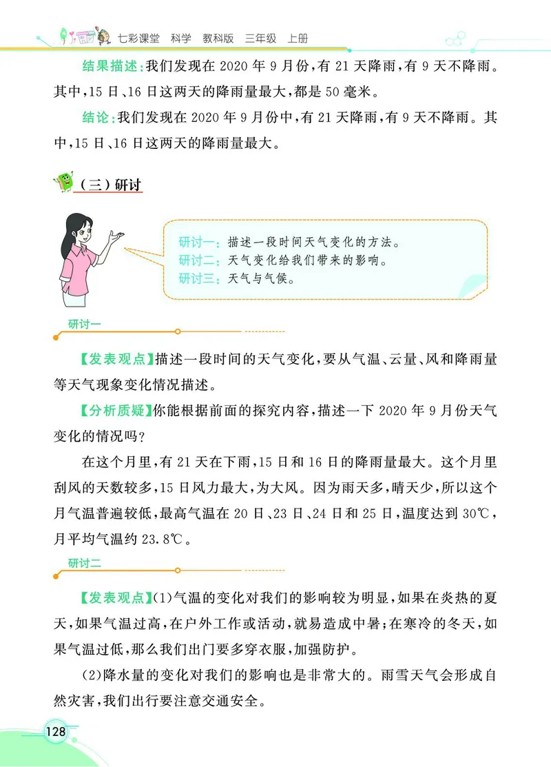 《七彩课堂》科学3年级上册（教科版）_三年级上下册资料_小学三年级学习资料-25年更新版_3-09、小学三年级科学上册_教科版_电子册类