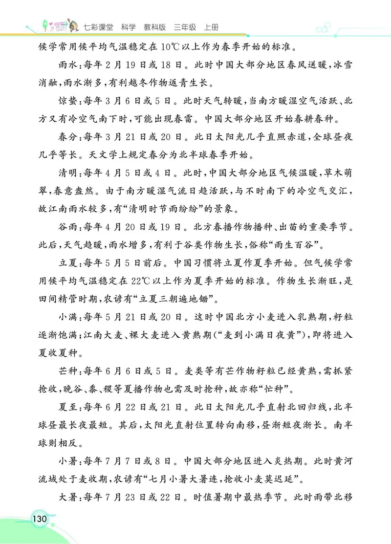 《七彩课堂》科学3年级上册（教科版）_三年级上下册资料_小学三年级学习资料-25年更新版_3-09、小学三年级科学上册_教科版_电子册类