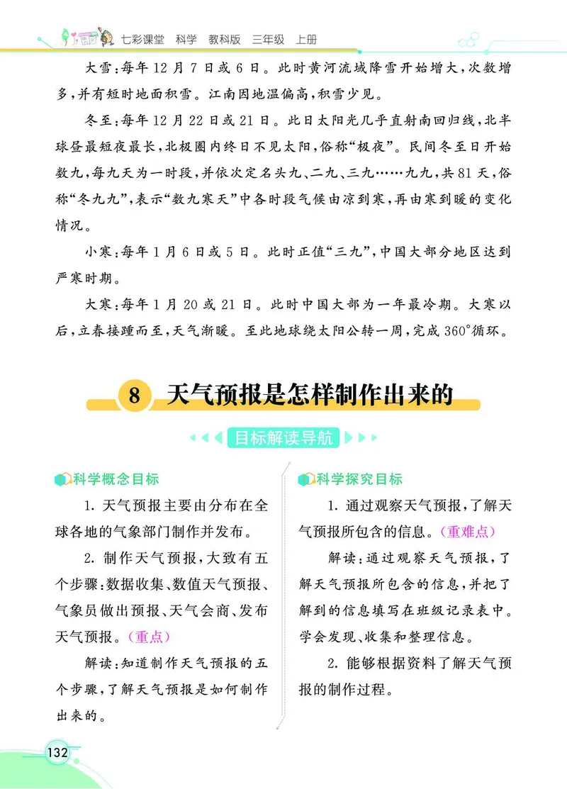 《七彩课堂》科学3年级上册（教科版）_三年级上下册资料_小学三年级学习资料-25年更新版_3-09、小学三年级科学上册_教科版_电子册类