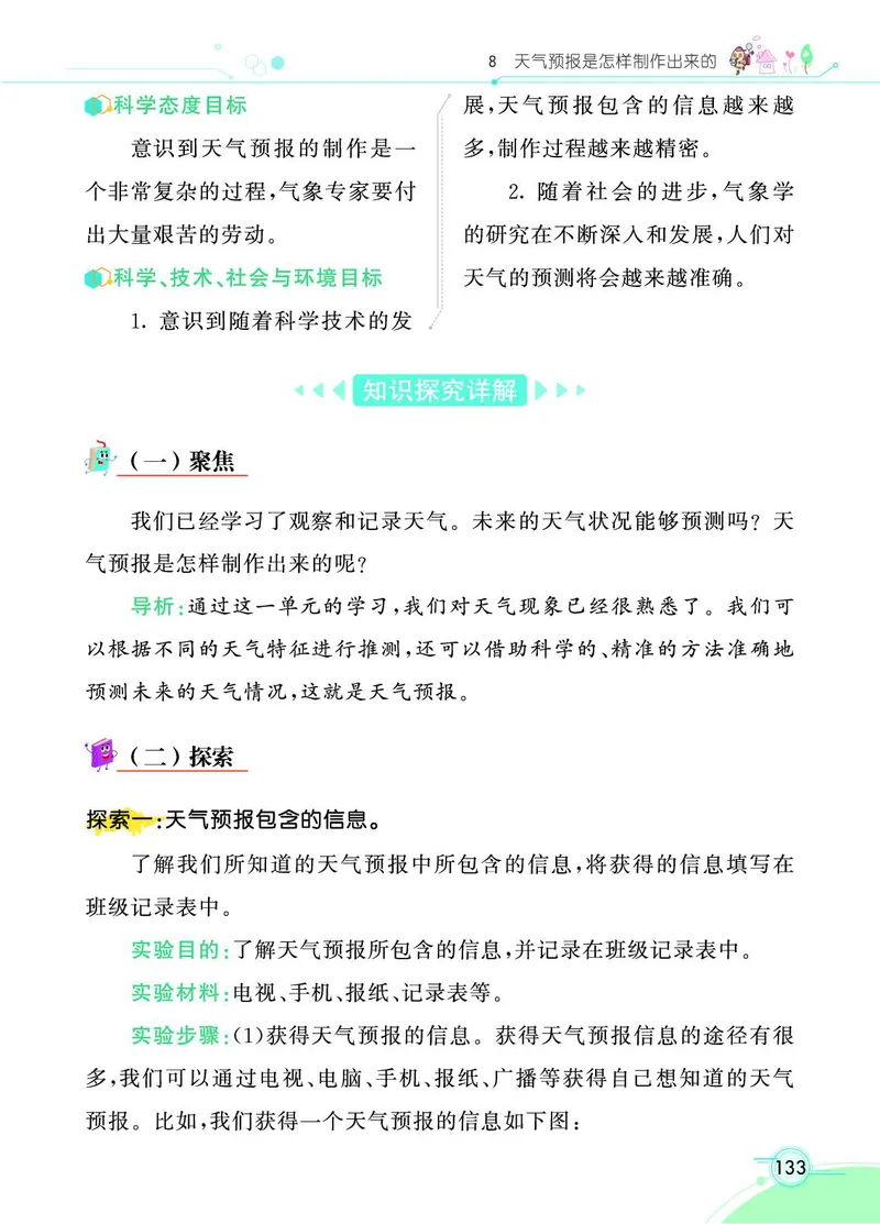 《七彩课堂》科学3年级上册（教科版）_三年级上下册资料_小学三年级学习资料-25年更新版_3-09、小学三年级科学上册_教科版_电子册类