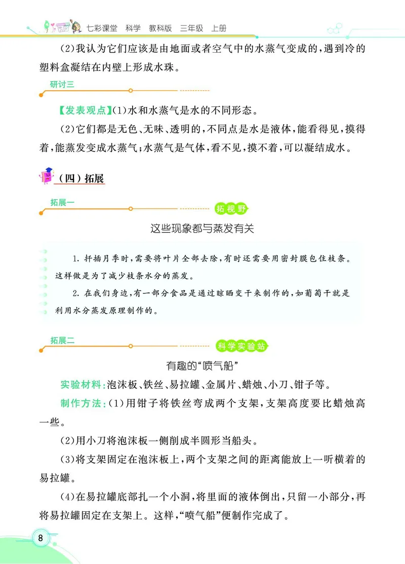 《七彩课堂》科学3年级上册（教科版）_三年级上下册资料_小学三年级学习资料-25年更新版_3-09、小学三年级科学上册_教科版_电子册类