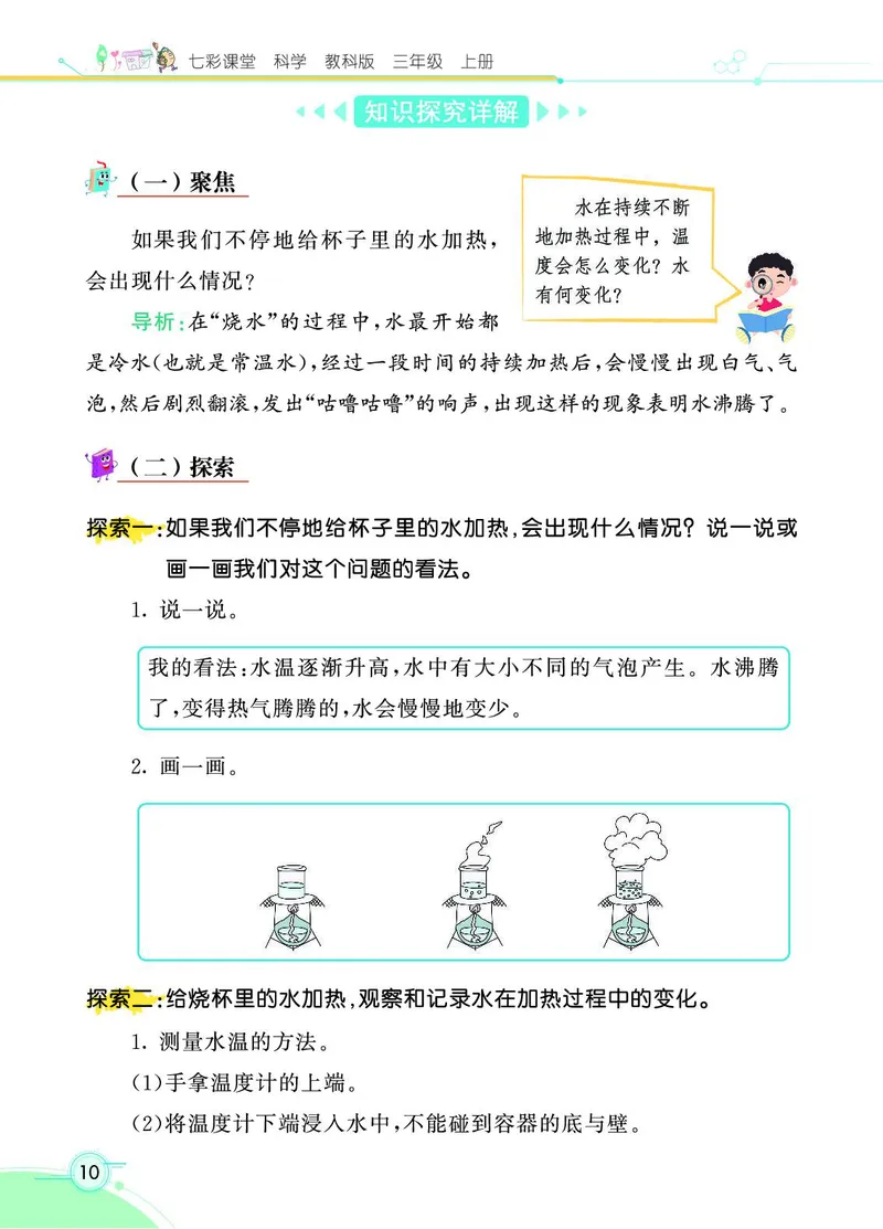 《七彩课堂》科学3年级上册（教科版）_三年级上下册资料_小学三年级学习资料-25年更新版_3-09、小学三年级科学上册_教科版_电子册类