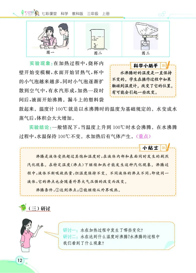 《七彩课堂》科学3年级上册（教科版）_三年级上下册资料_小学三年级学习资料-25年更新版_3-09、小学三年级科学上册_教科版_电子册类
