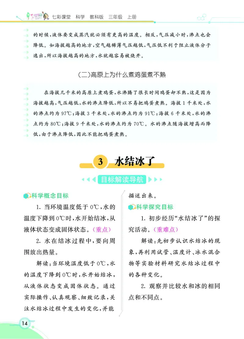 《七彩课堂》科学3年级上册（教科版）_三年级上下册资料_小学三年级学习资料-25年更新版_3-09、小学三年级科学上册_教科版_电子册类