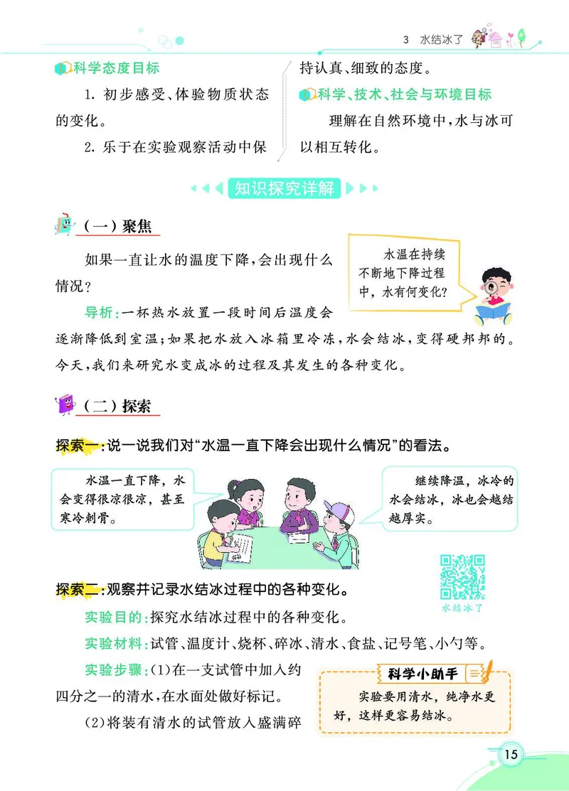 《七彩课堂》科学3年级上册（教科版）_三年级上下册资料_小学三年级学习资料-25年更新版_3-09、小学三年级科学上册_教科版_电子册类