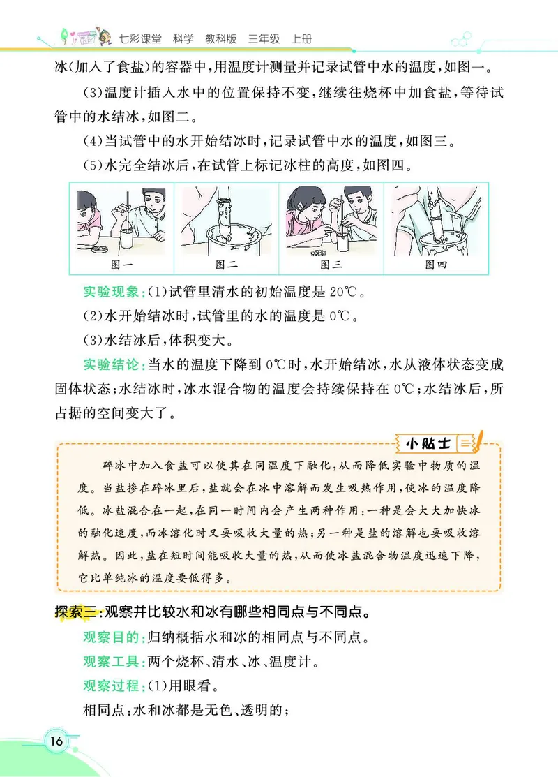 《七彩课堂》科学3年级上册（教科版）_三年级上下册资料_小学三年级学习资料-25年更新版_3-09、小学三年级科学上册_教科版_电子册类