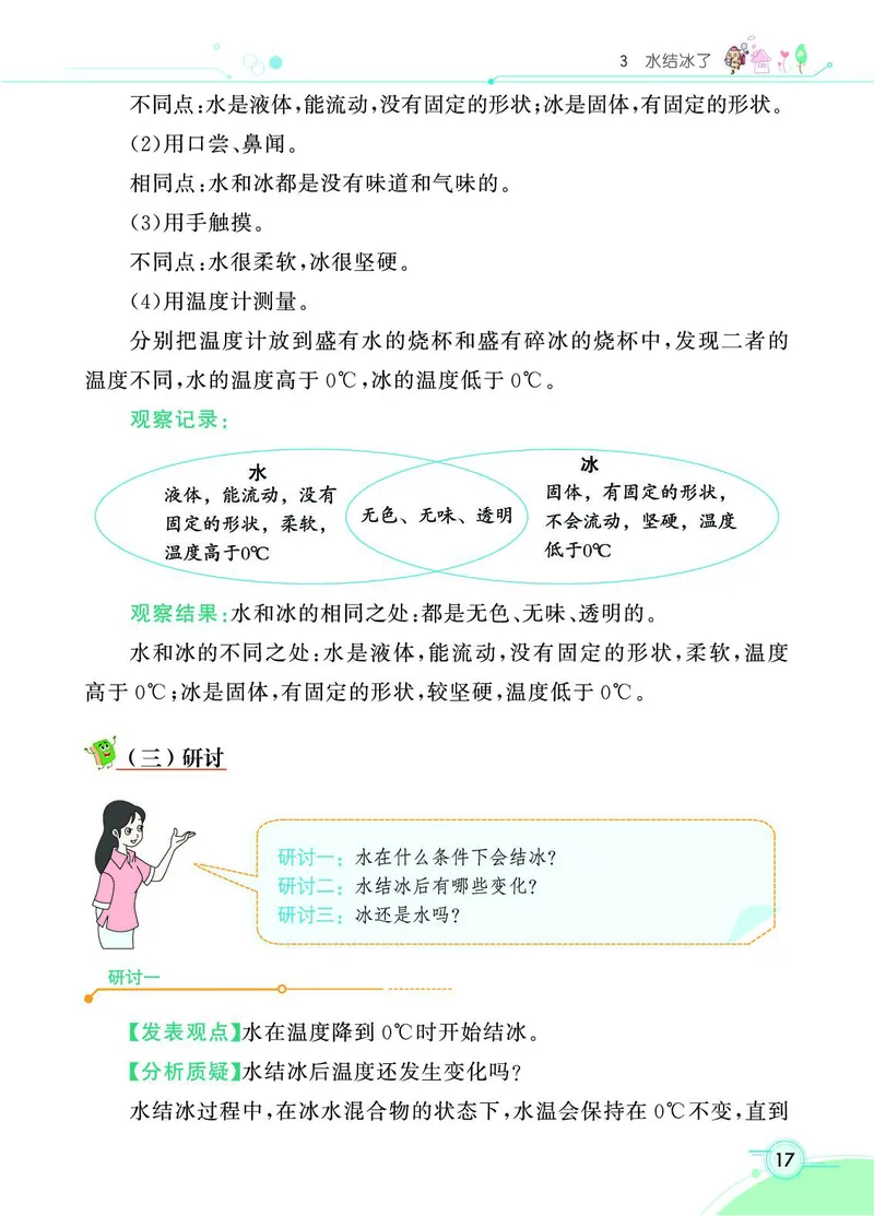 《七彩课堂》科学3年级上册（教科版）_三年级上下册资料_小学三年级学习资料-25年更新版_3-09、小学三年级科学上册_教科版_电子册类