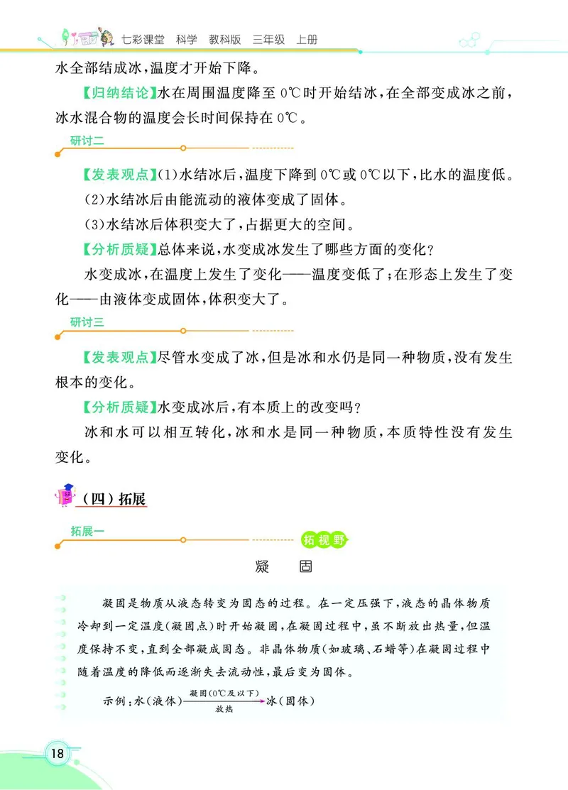《七彩课堂》科学3年级上册（教科版）_三年级上下册资料_小学三年级学习资料-25年更新版_3-09、小学三年级科学上册_教科版_电子册类