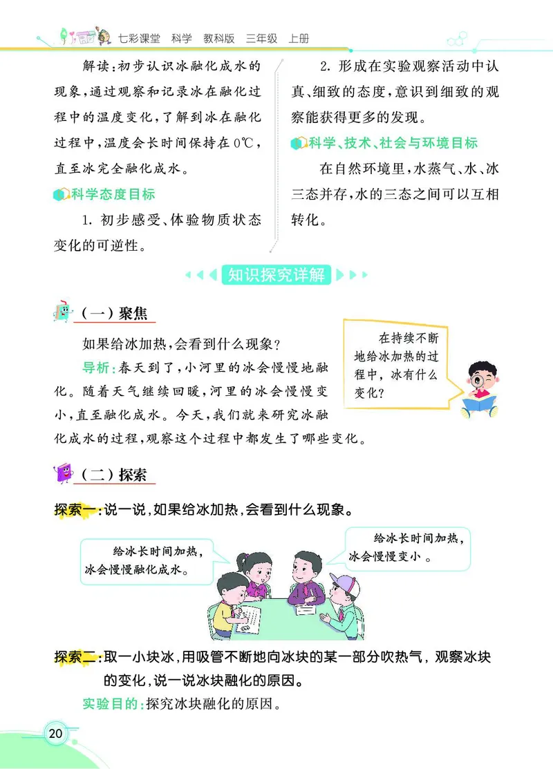 《七彩课堂》科学3年级上册（教科版）_三年级上下册资料_小学三年级学习资料-25年更新版_3-09、小学三年级科学上册_教科版_电子册类
