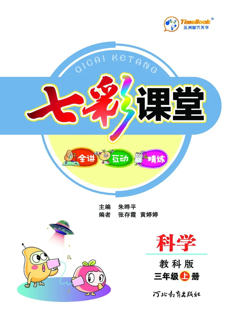 《七彩课堂》科学3年级上册（教科版）_三年级上下册资料_小学三年级学习资料-25年更新版_3-09、小学三年级科学上册_教科版_电子册类