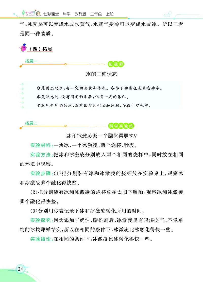 《七彩课堂》科学3年级上册（教科版）_三年级上下册资料_小学三年级学习资料-25年更新版_3-09、小学三年级科学上册_教科版_电子册类