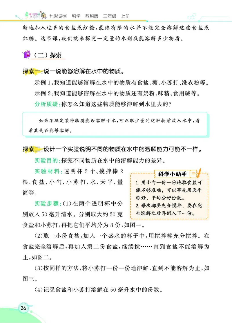 《七彩课堂》科学3年级上册（教科版）_三年级上下册资料_小学三年级学习资料-25年更新版_3-09、小学三年级科学上册_教科版_电子册类
