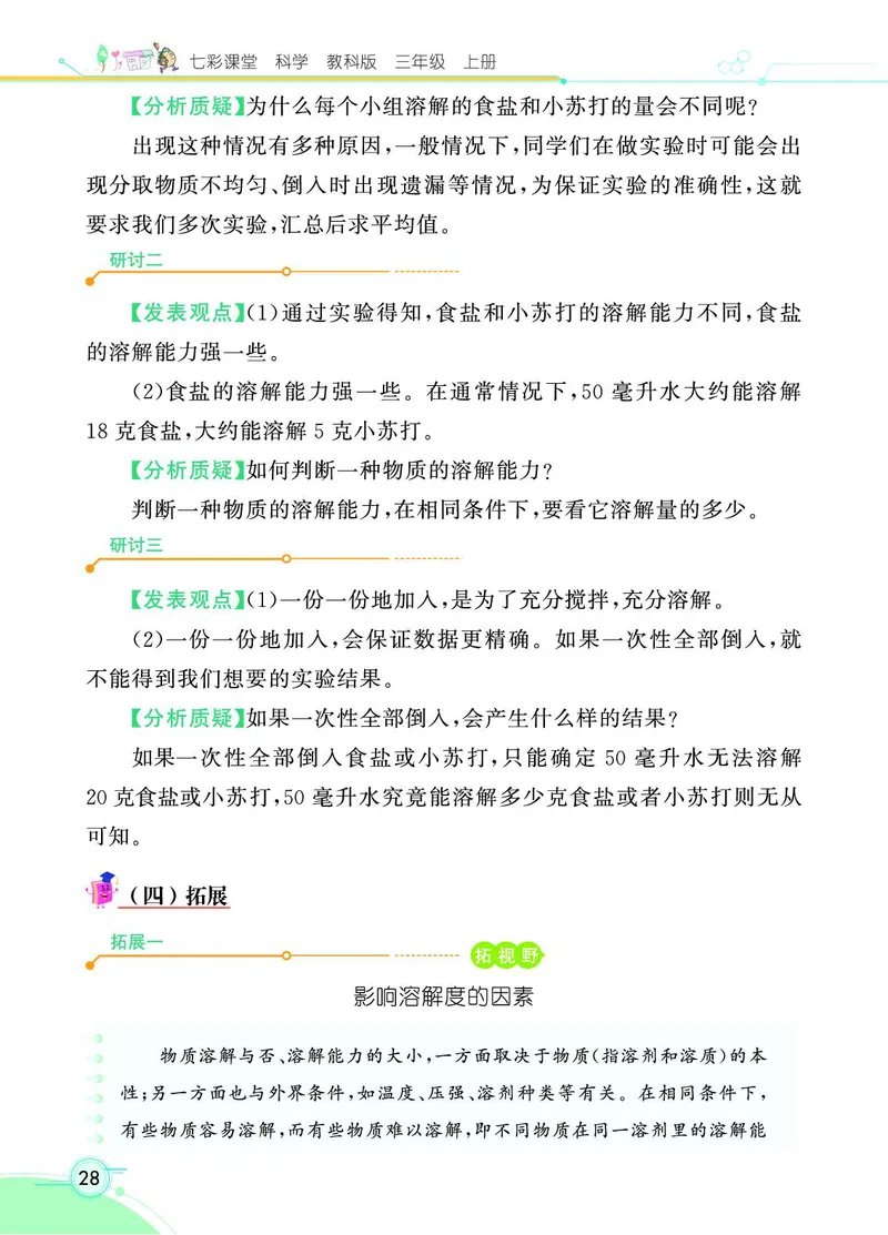 《七彩课堂》科学3年级上册（教科版）_三年级上下册资料_小学三年级学习资料-25年更新版_3-09、小学三年级科学上册_教科版_电子册类