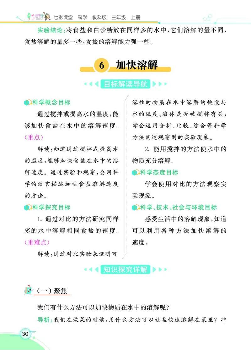 《七彩课堂》科学3年级上册（教科版）_三年级上下册资料_小学三年级学习资料-25年更新版_3-09、小学三年级科学上册_教科版_电子册类