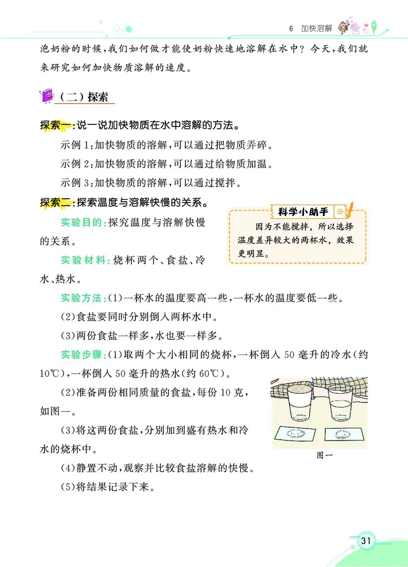《七彩课堂》科学3年级上册（教科版）_三年级上下册资料_小学三年级学习资料-25年更新版_3-09、小学三年级科学上册_教科版_电子册类