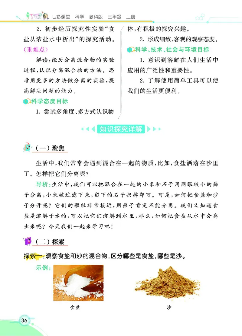 《七彩课堂》科学3年级上册（教科版）_三年级上下册资料_小学三年级学习资料-25年更新版_3-09、小学三年级科学上册_教科版_电子册类