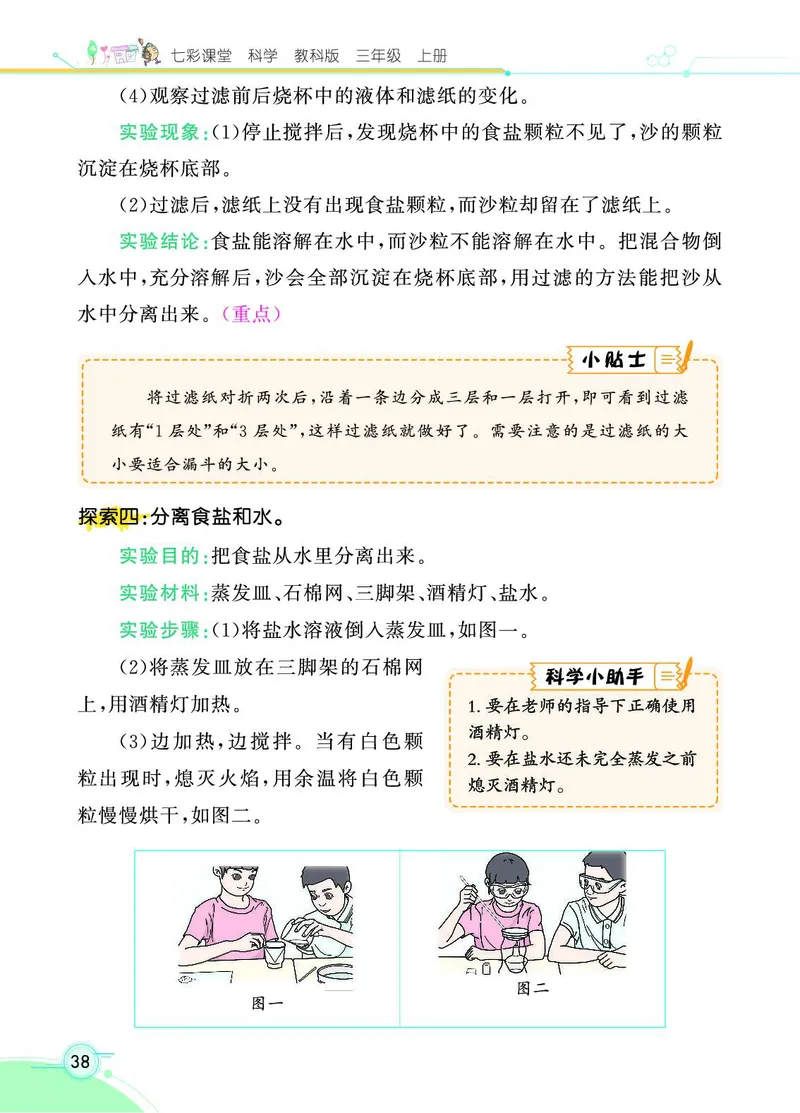 《七彩课堂》科学3年级上册（教科版）_三年级上下册资料_小学三年级学习资料-25年更新版_3-09、小学三年级科学上册_教科版_电子册类