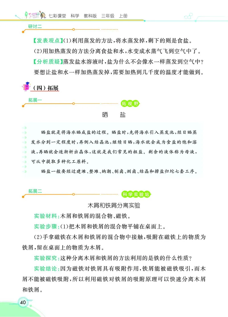《七彩课堂》科学3年级上册（教科版）_三年级上下册资料_小学三年级学习资料-25年更新版_3-09、小学三年级科学上册_教科版_电子册类