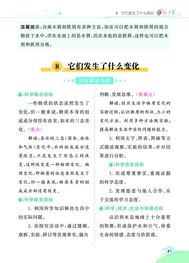 《七彩课堂》科学3年级上册（教科版）_三年级上下册资料_小学三年级学习资料-25年更新版_3-09、小学三年级科学上册_教科版_电子册类