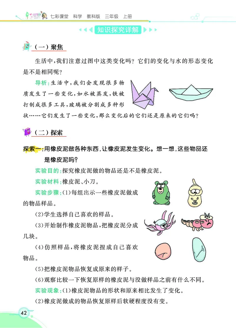 《七彩课堂》科学3年级上册（教科版）_三年级上下册资料_小学三年级学习资料-25年更新版_3-09、小学三年级科学上册_教科版_电子册类