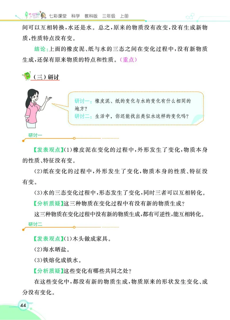 《七彩课堂》科学3年级上册（教科版）_三年级上下册资料_小学三年级学习资料-25年更新版_3-09、小学三年级科学上册_教科版_电子册类