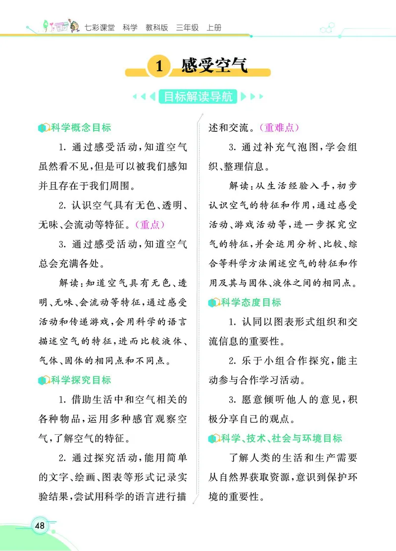 《七彩课堂》科学3年级上册（教科版）_三年级上下册资料_小学三年级学习资料-25年更新版_3-09、小学三年级科学上册_教科版_电子册类