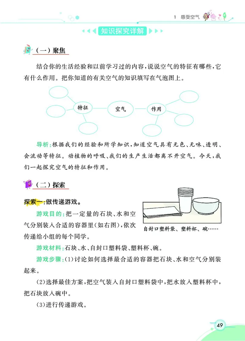 《七彩课堂》科学3年级上册（教科版）_三年级上下册资料_小学三年级学习资料-25年更新版_3-09、小学三年级科学上册_教科版_电子册类