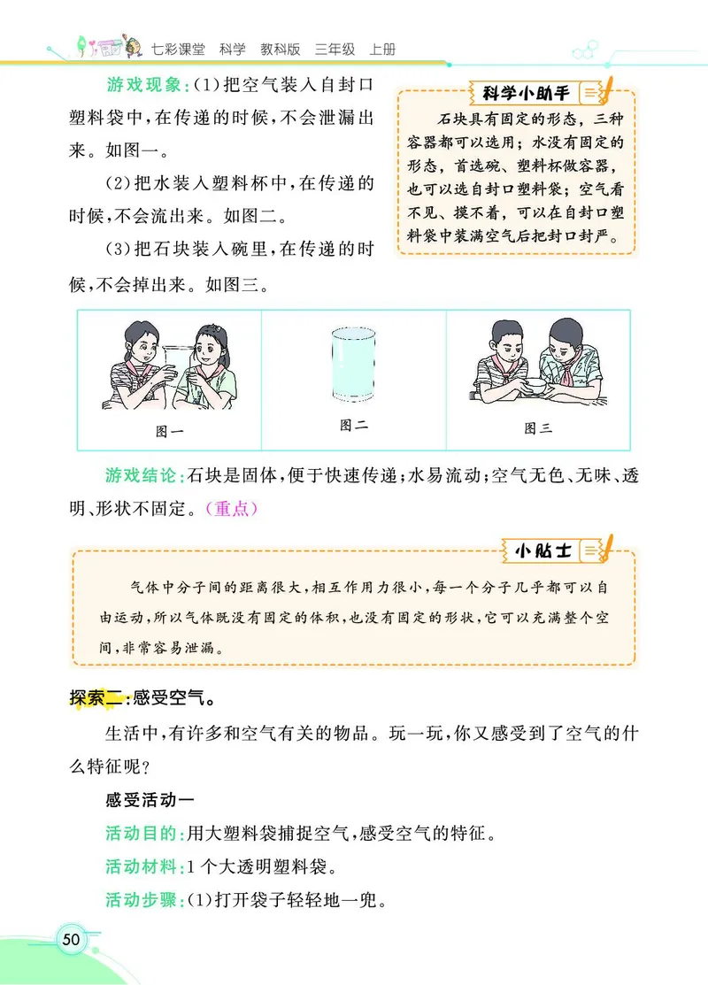 《七彩课堂》科学3年级上册（教科版）_三年级上下册资料_小学三年级学习资料-25年更新版_3-09、小学三年级科学上册_教科版_电子册类
