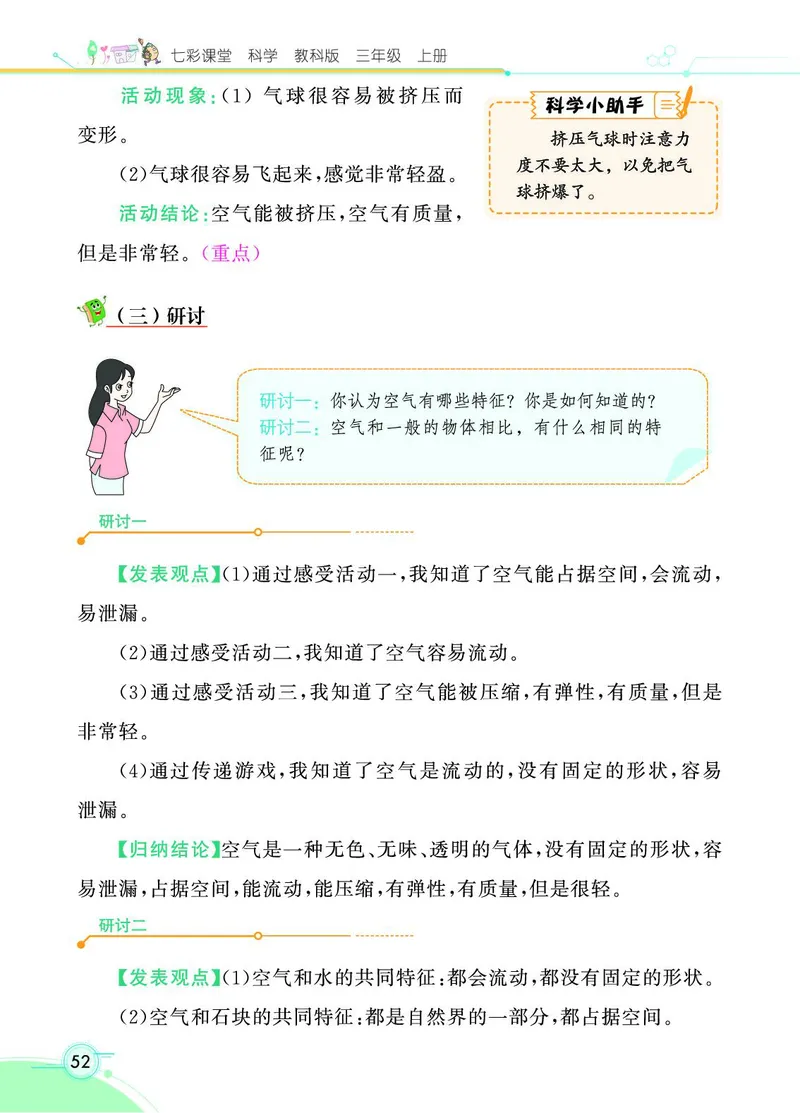 《七彩课堂》科学3年级上册（教科版）_三年级上下册资料_小学三年级学习资料-25年更新版_3-09、小学三年级科学上册_教科版_电子册类