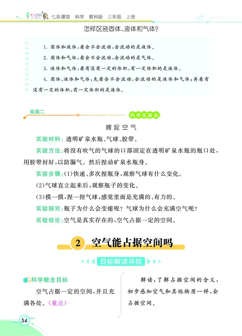 《七彩课堂》科学3年级上册（教科版）_三年级上下册资料_小学三年级学习资料-25年更新版_3-09、小学三年级科学上册_教科版_电子册类